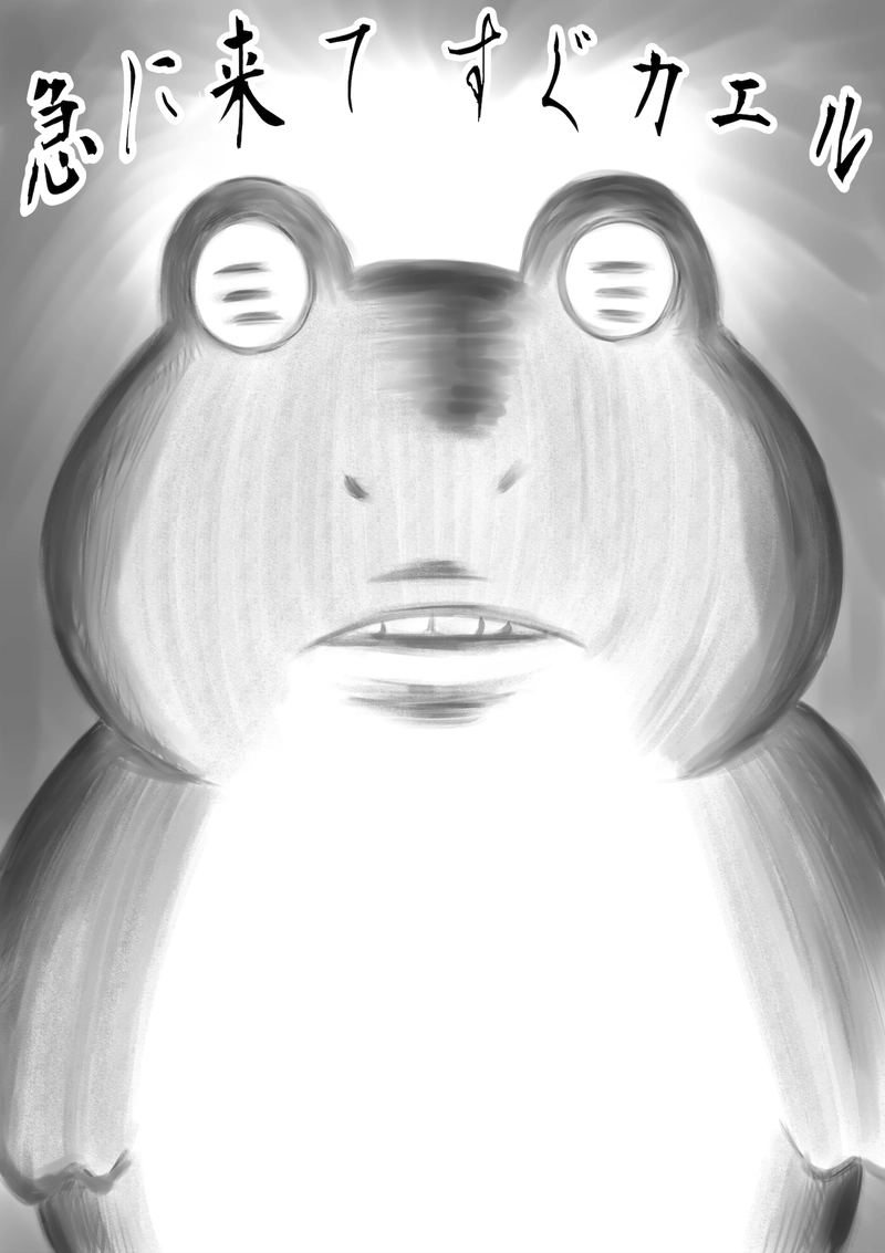 急に来てすぐカエル(177)