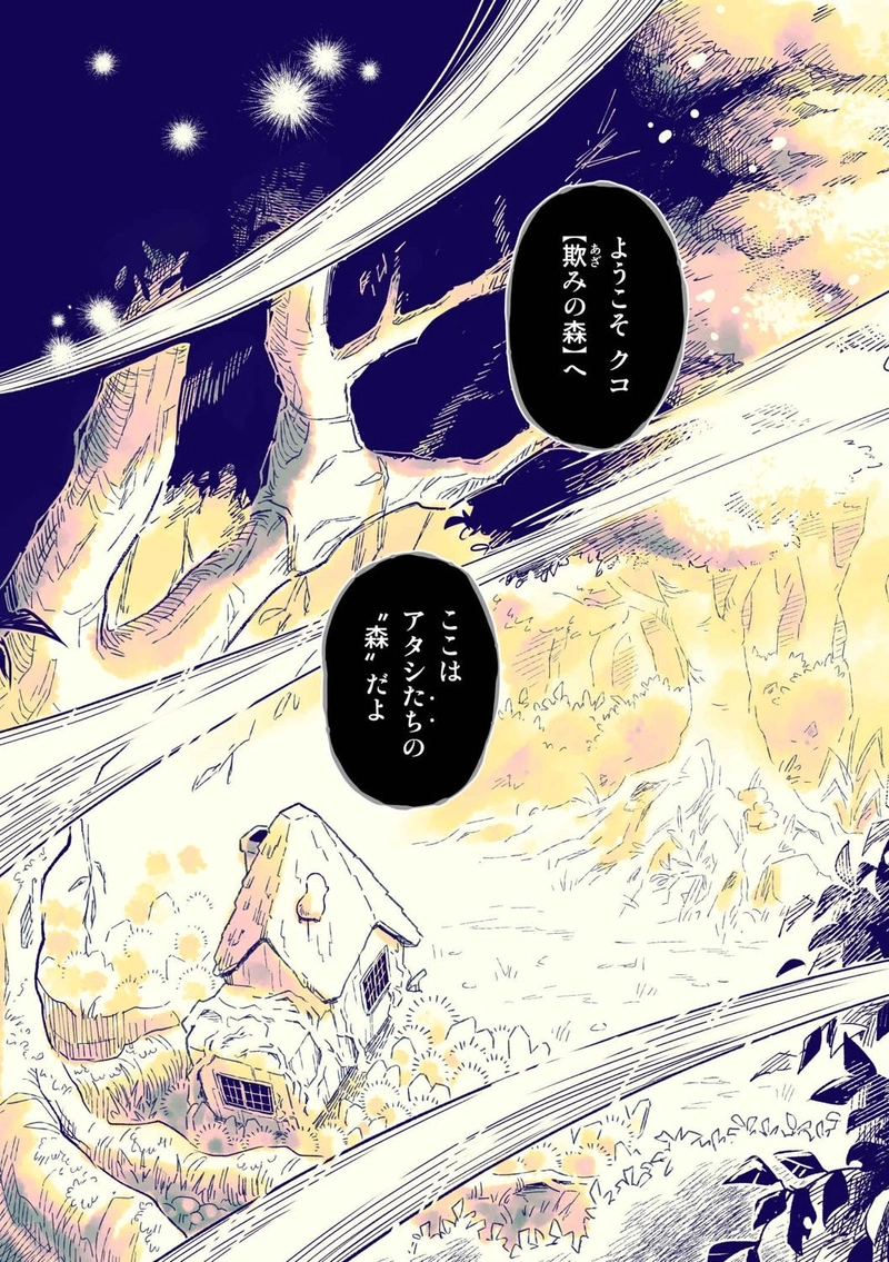 第6話「欺みの森」