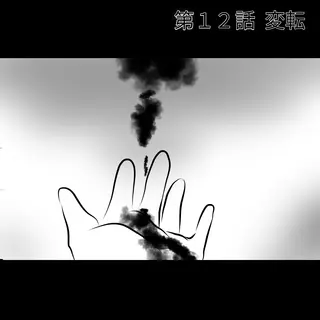 第１２話  変転