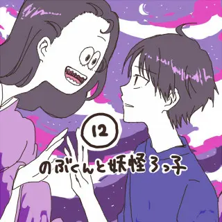 12. のぶくんと妖怪ろっ子