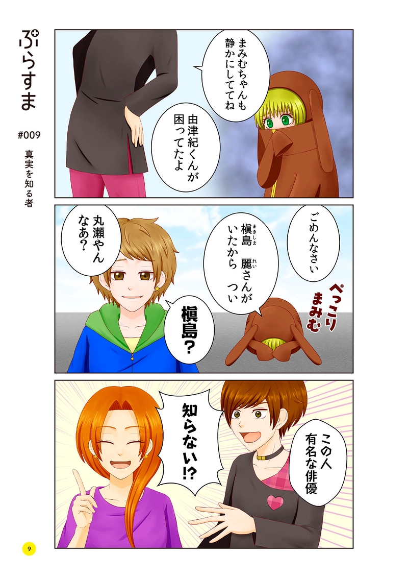 #009 真実を知る者