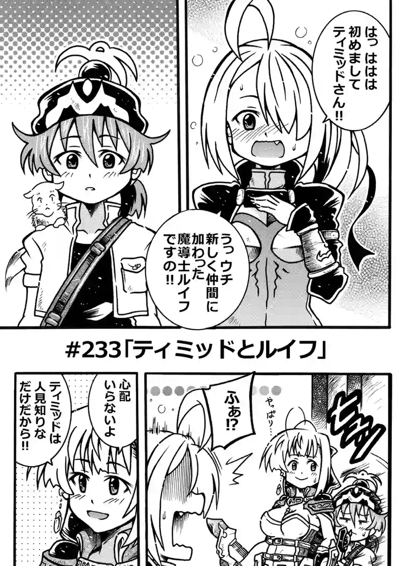 #233「ティミッドとルイフ」