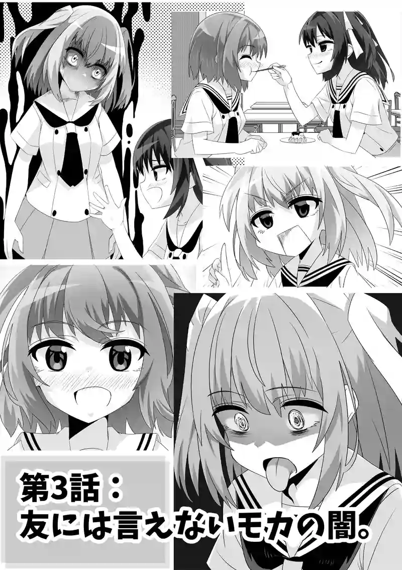 第3話　友には言えないモカの闇。