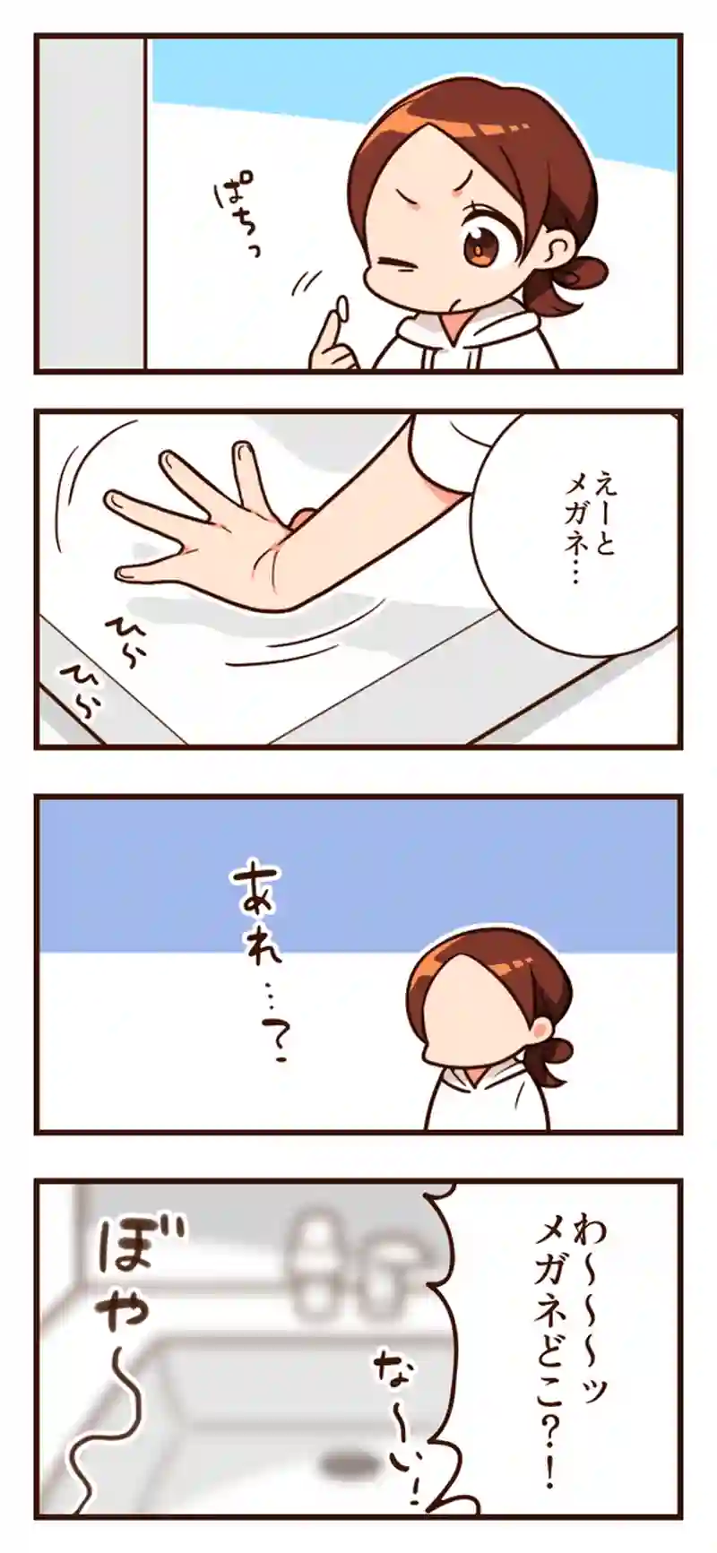 眼鏡はどこ～～～！？