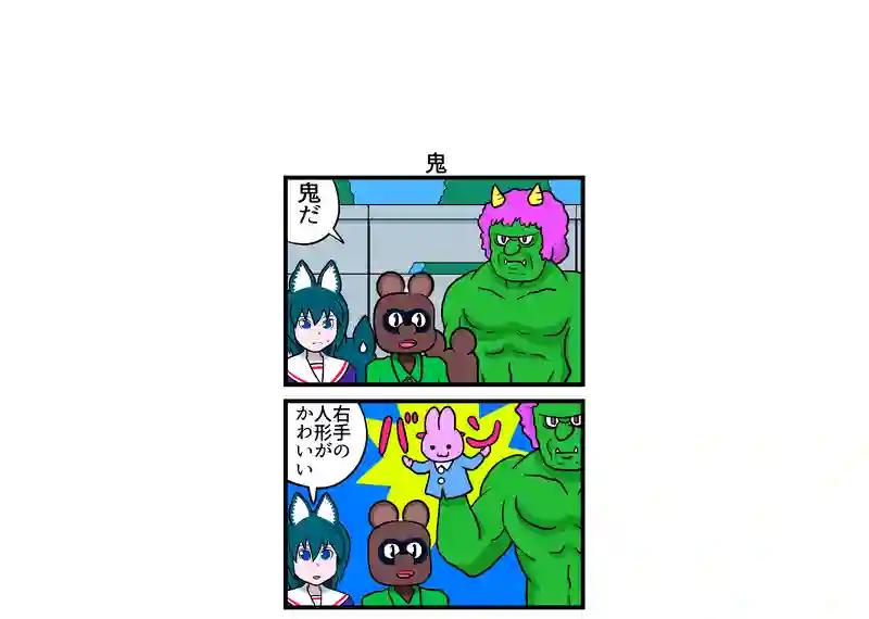 鬼