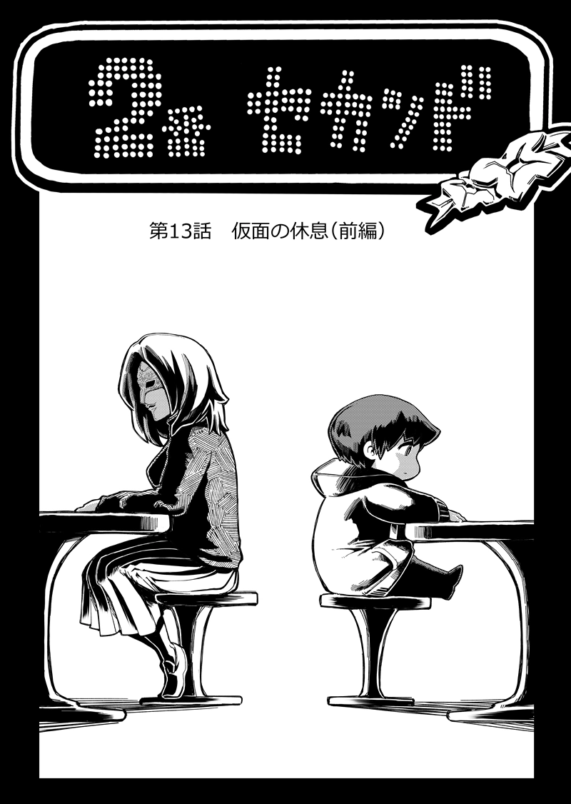 第13話　仮面の休息（前編）