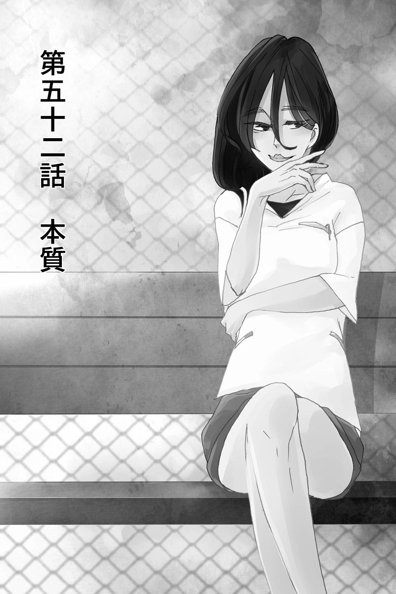 第五十二話：本質