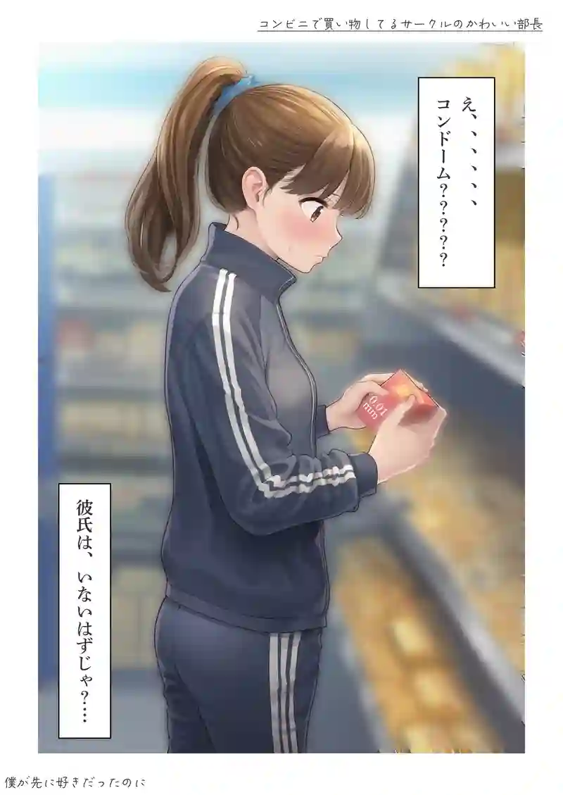 コンビニで買い物してるサークルのかわいい部長