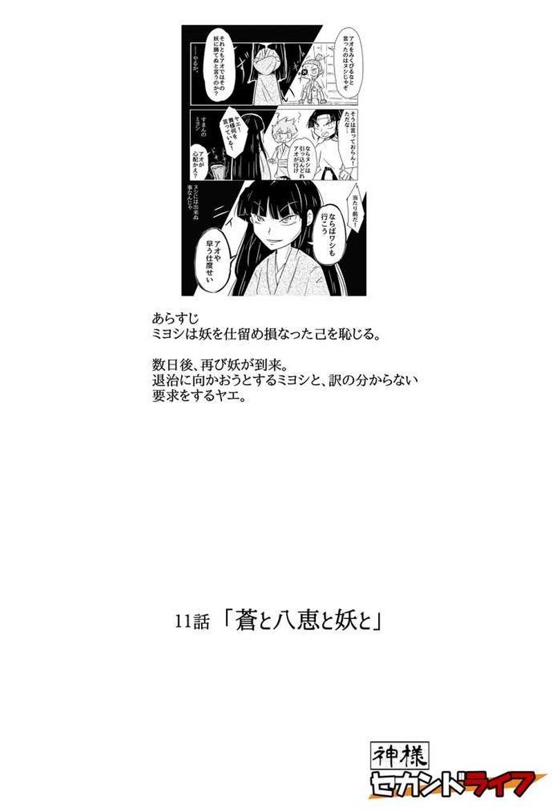 １１話　蒼と八恵と妖と