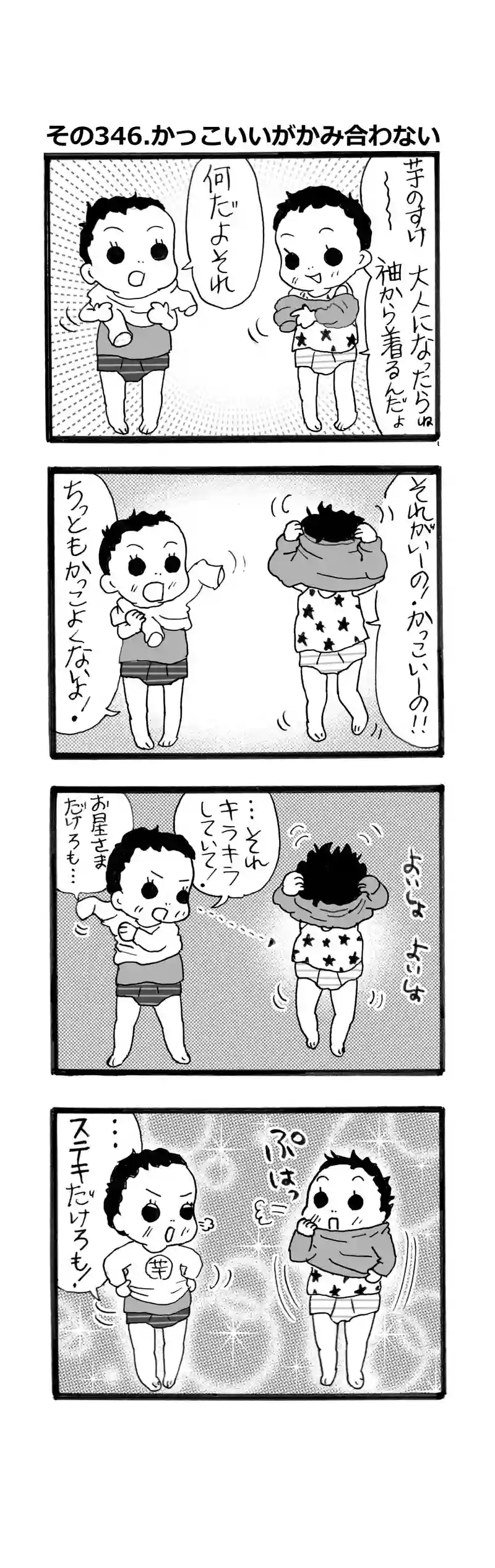 その346.カッコイイがかみ合わない　