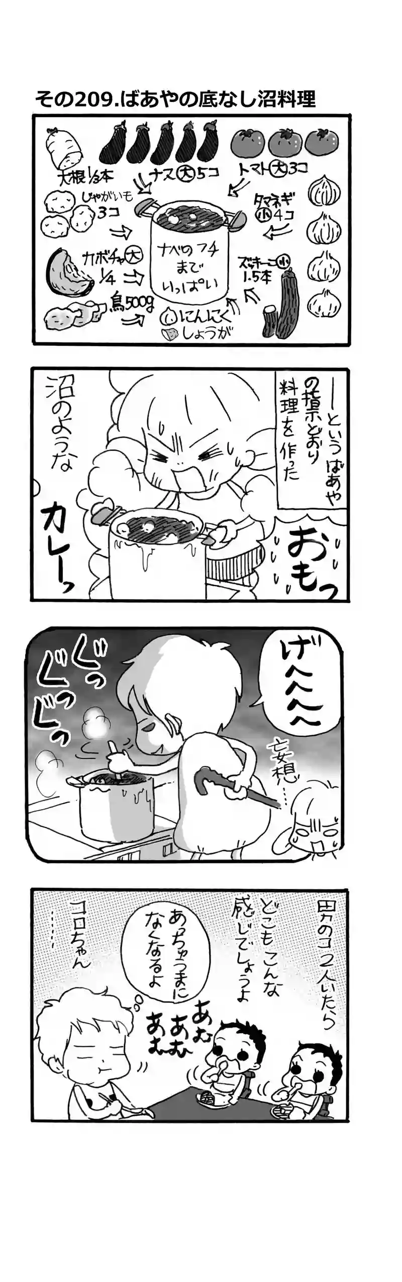その209.ばあやの底なし沼料理