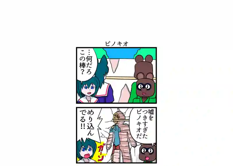 ピノキオ