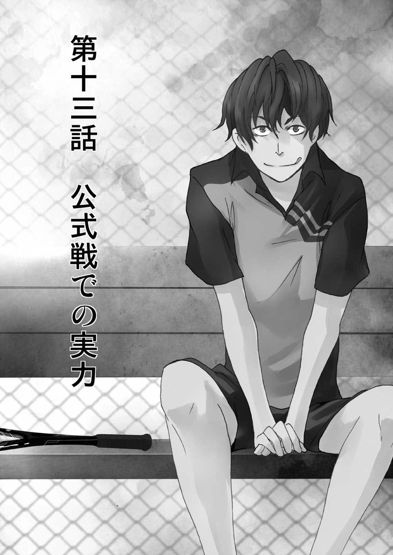 第十三話：公式戦での実力