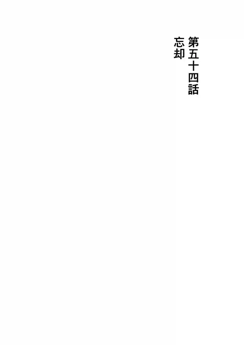 第54話　忘却