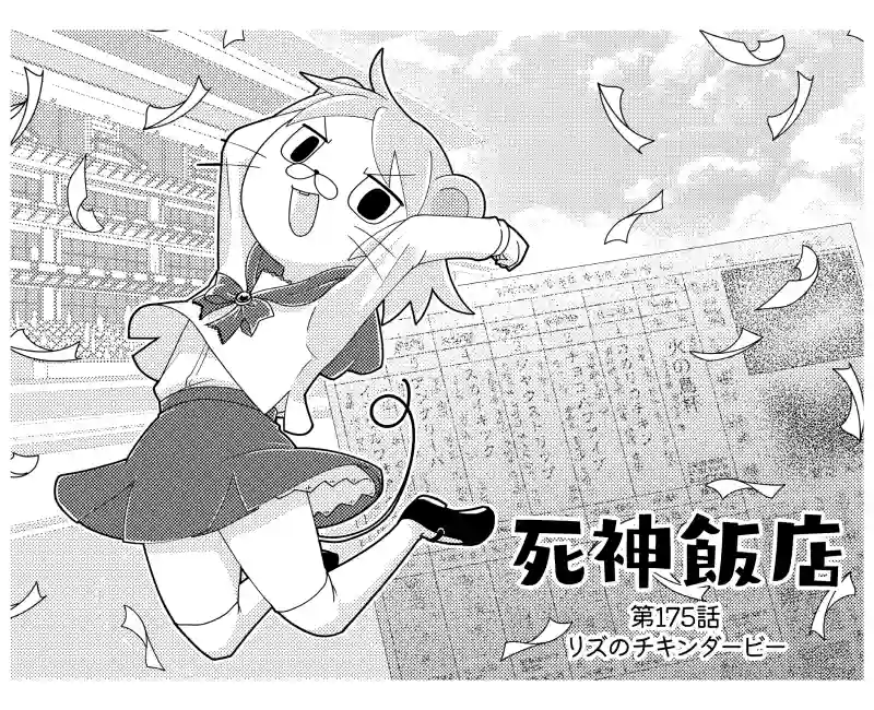 175 リズのチキンダービー