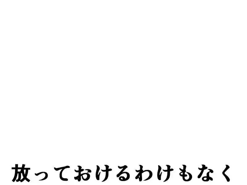 １００話：放っておけるわけもなく