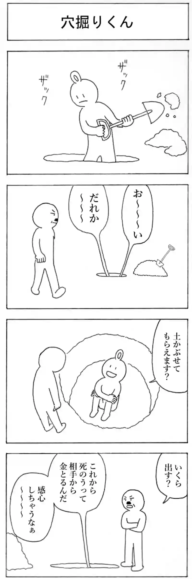 穴掘りくん