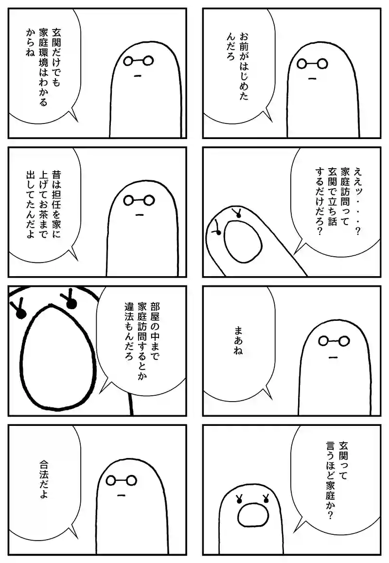 家庭訪問