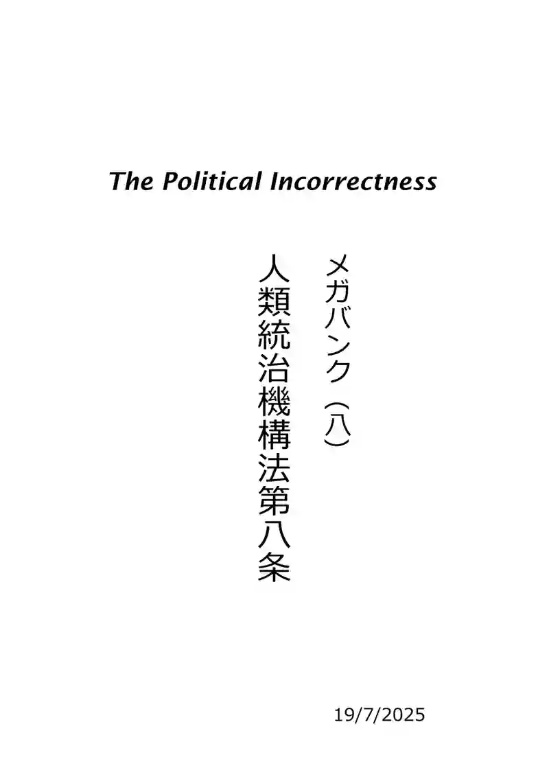 メガバンク（八）人類統治機構法第八条