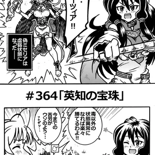 ＃364「英知の宝珠」