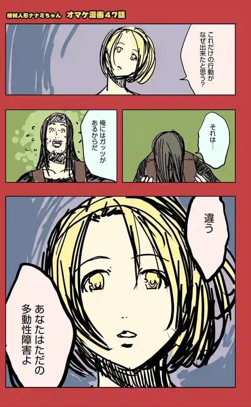 【47話】祝単行本化WEB漫画「機械人形ナナミちゃん」