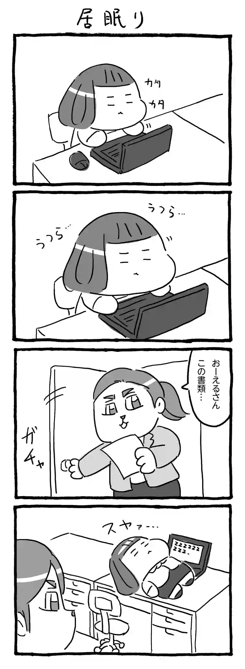 居眠り