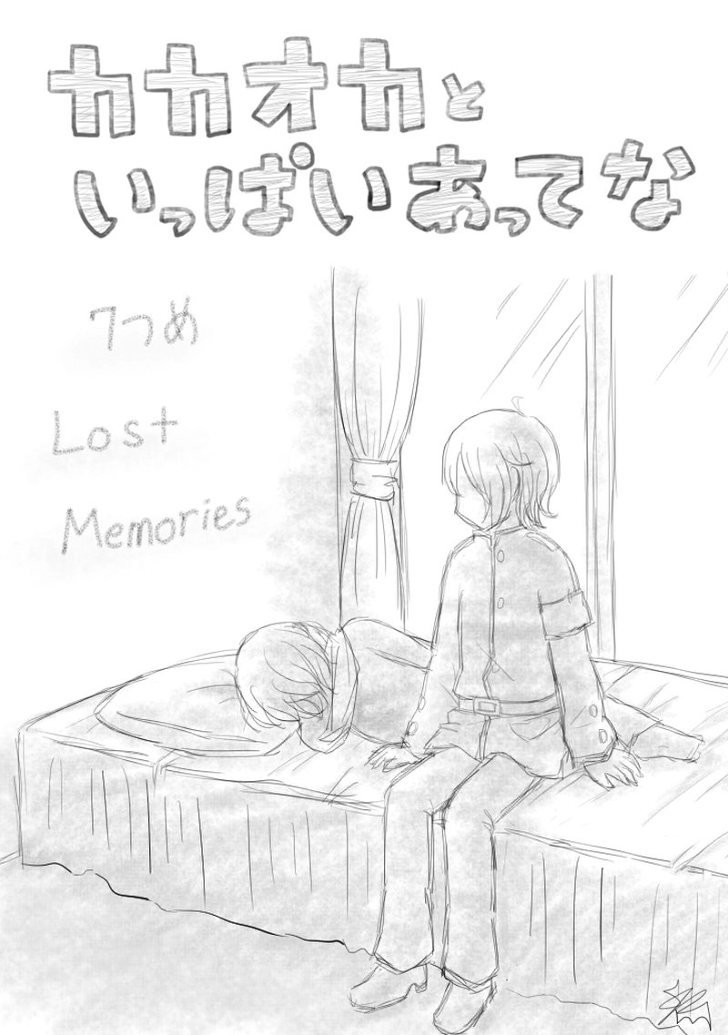 ７つめ「ロストメモリィズ」