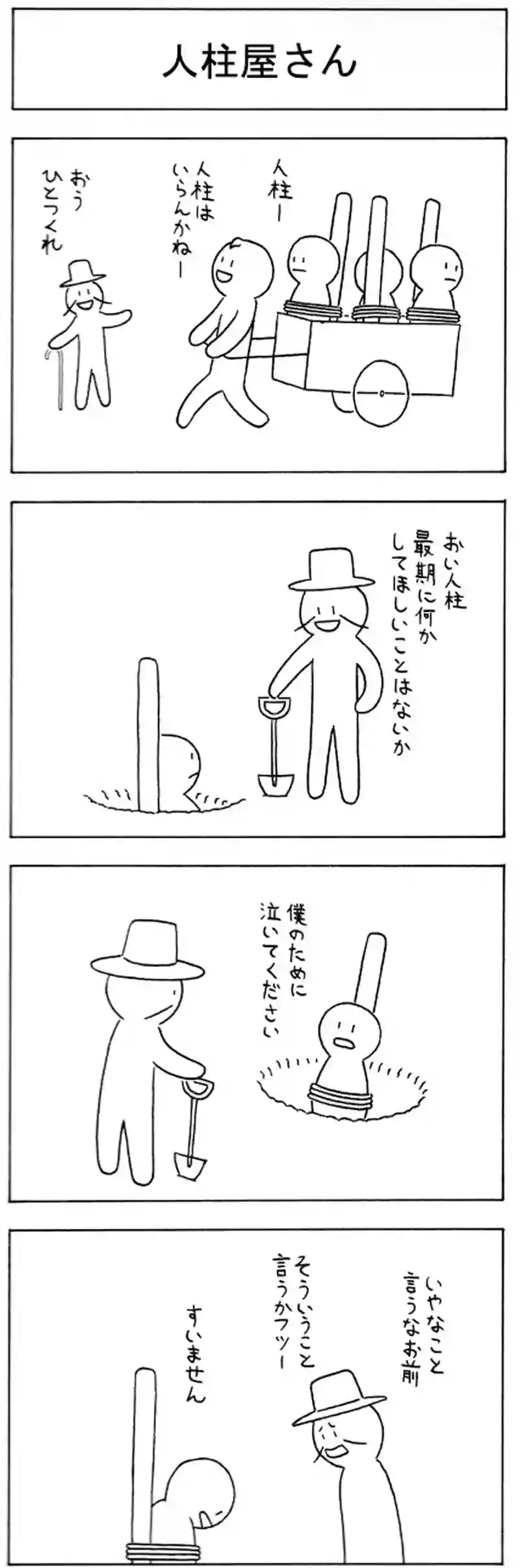 人柱屋さん