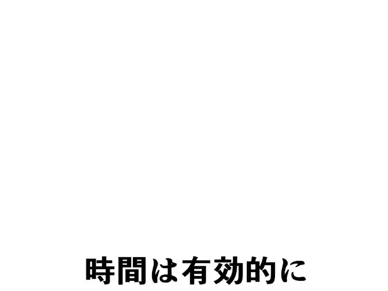 ２１３話：時間は有効的に