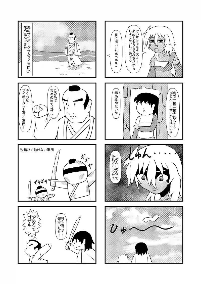 絵に描いた嫁2・サイボーグサムライ軍団