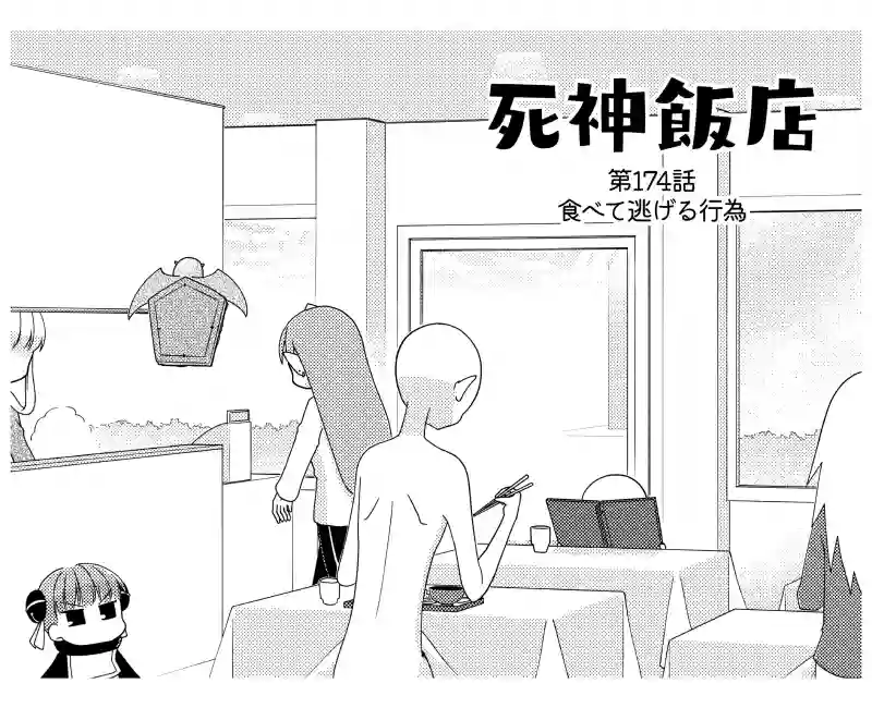 174 食べて逃げる行為