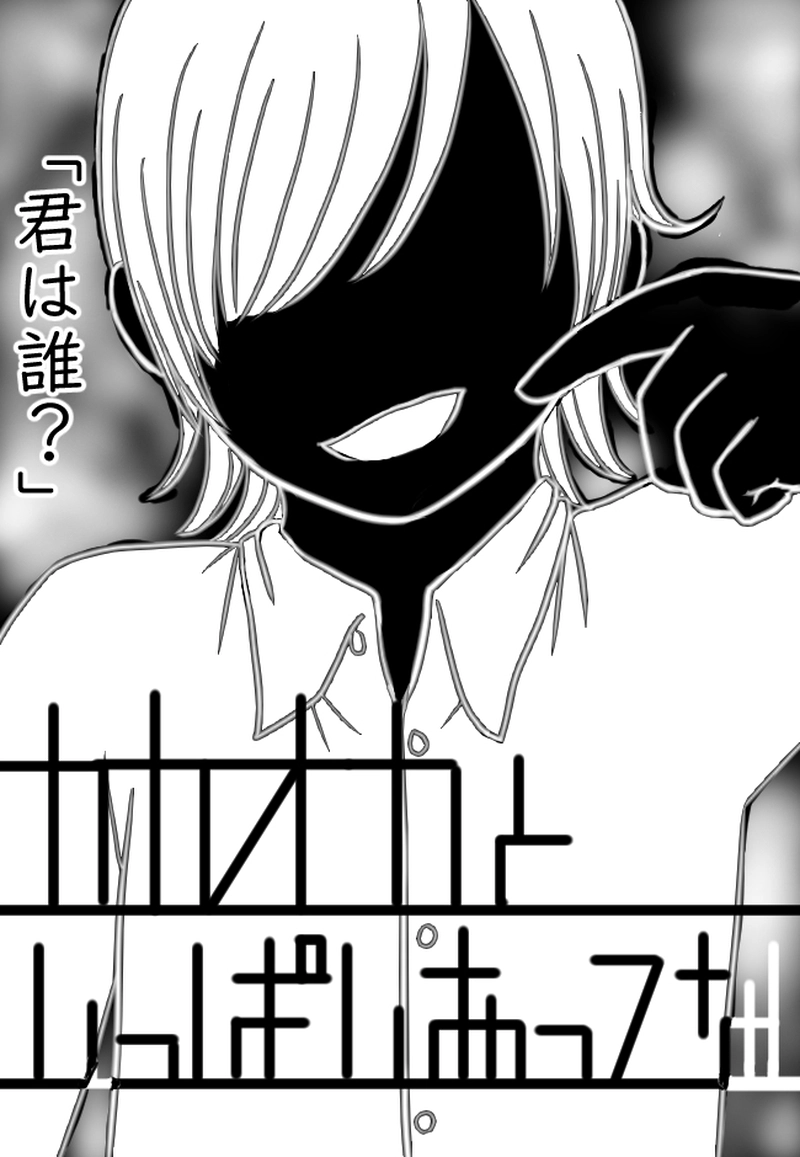 ９つめ「君は誰？」