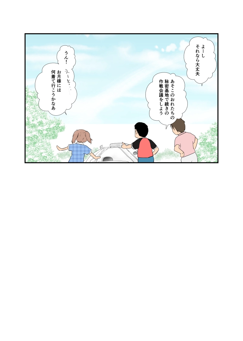 「うちゅうへGO!」