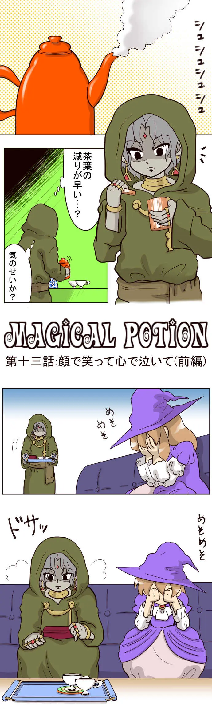 マジカルポーション 13話 顔で笑って心で泣いて 前編 オダマキ マンガハック 無料web漫画が毎日更新 マジカルポーション 13話 顔で笑って心で泣いて 前編 オダマキ マンガハック 無料web漫画が毎日更新