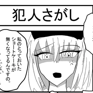 犯人さがし