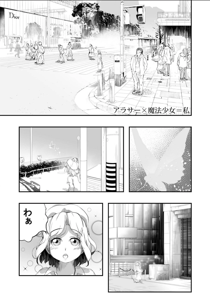 アラサー×魔法少女=私　第一話　蝶怪人 ～妖美な蝶に導かれて～