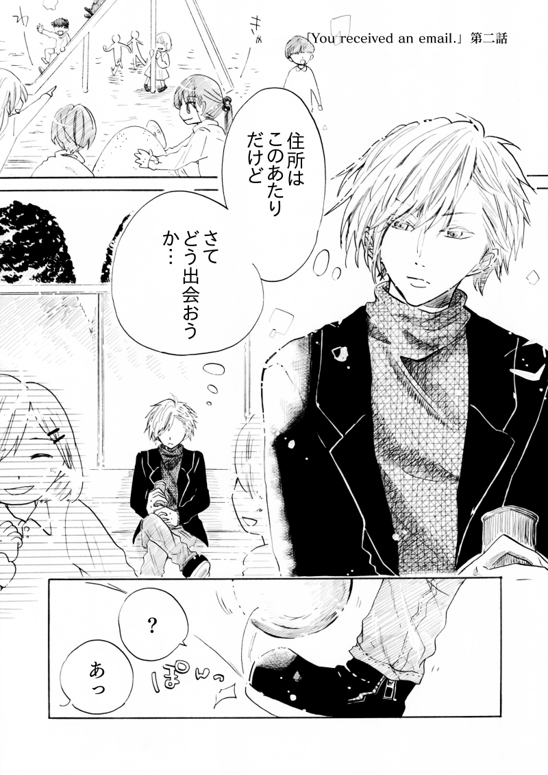 「You received an email.」第二話