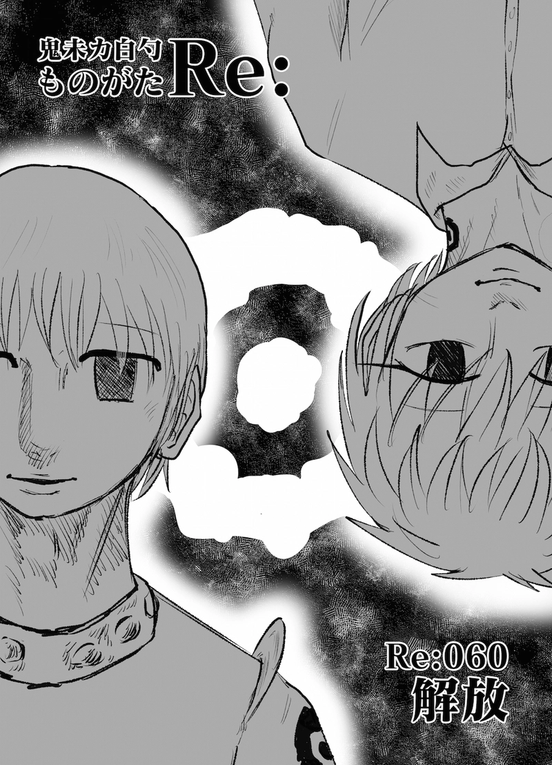 Re:060 解放