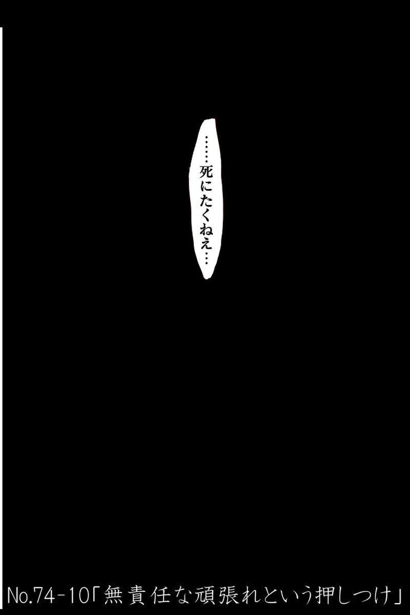 No.74-10「無責任な頑張れという押しつけ」