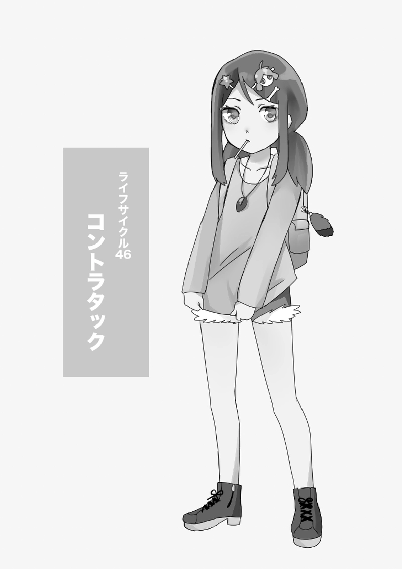 46話　コントラタック