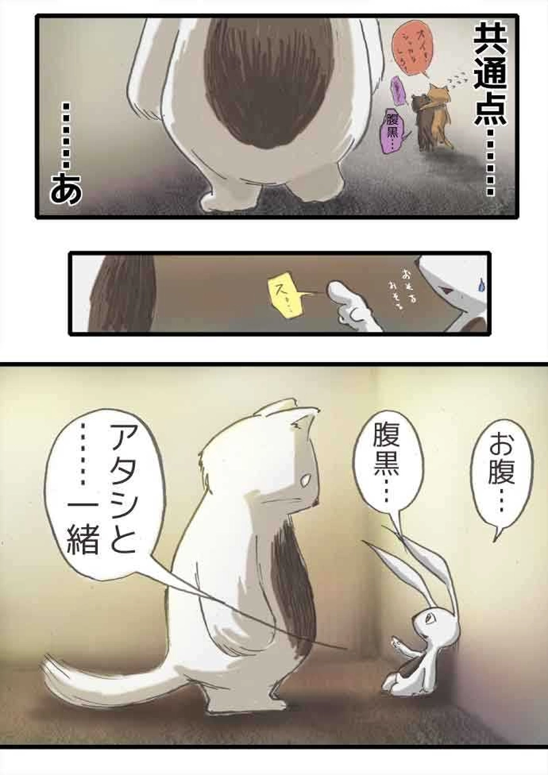 腹黒ウサギと腹白ネコ（前編）