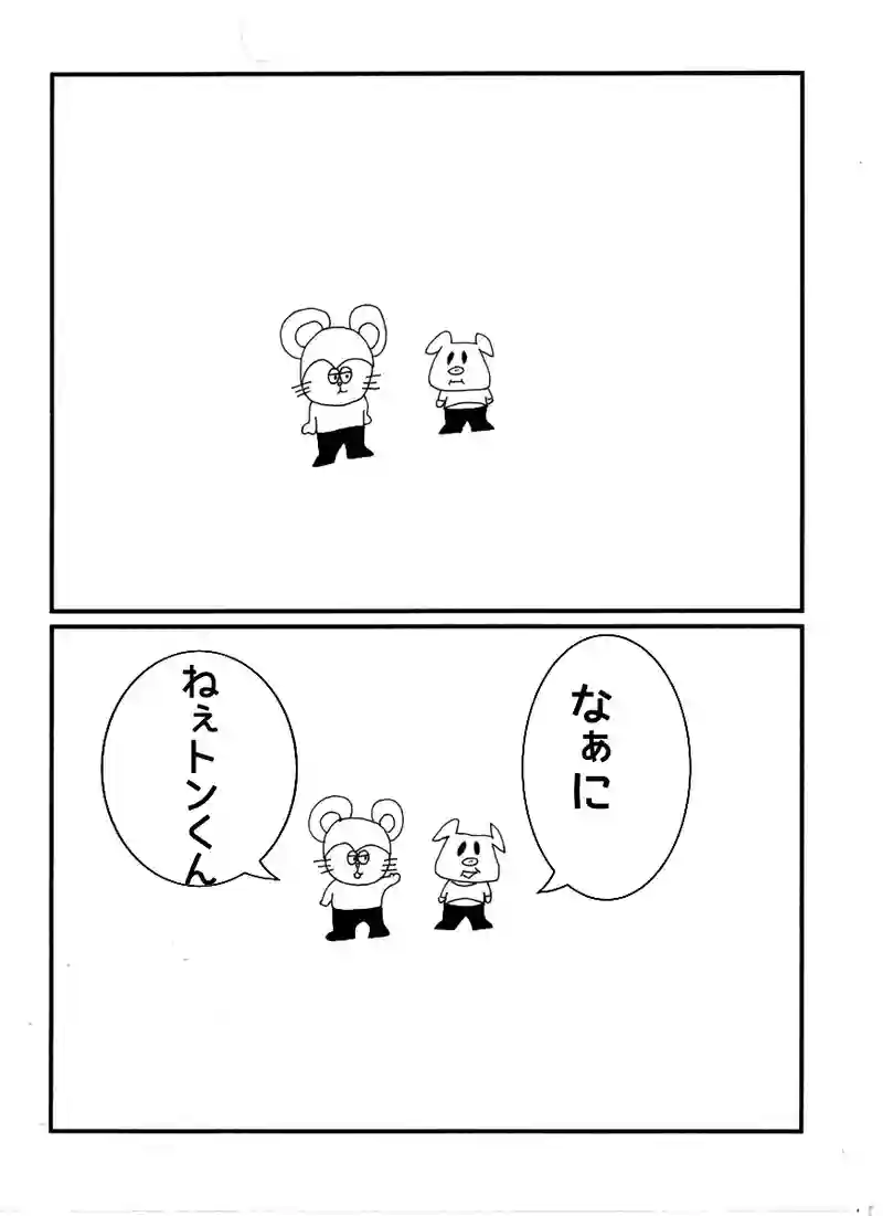 第六十一話 ねぇトンくん