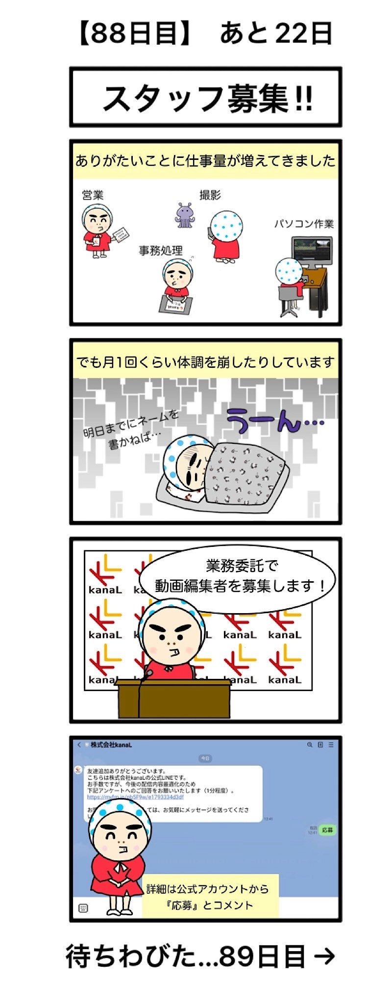 【88日目】スタッフ募集！！