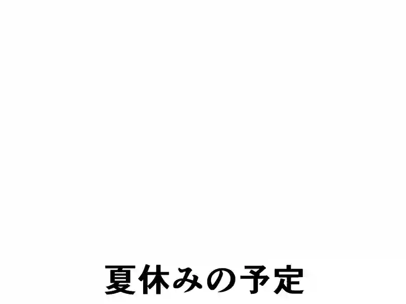 ５３話：やる気の材料