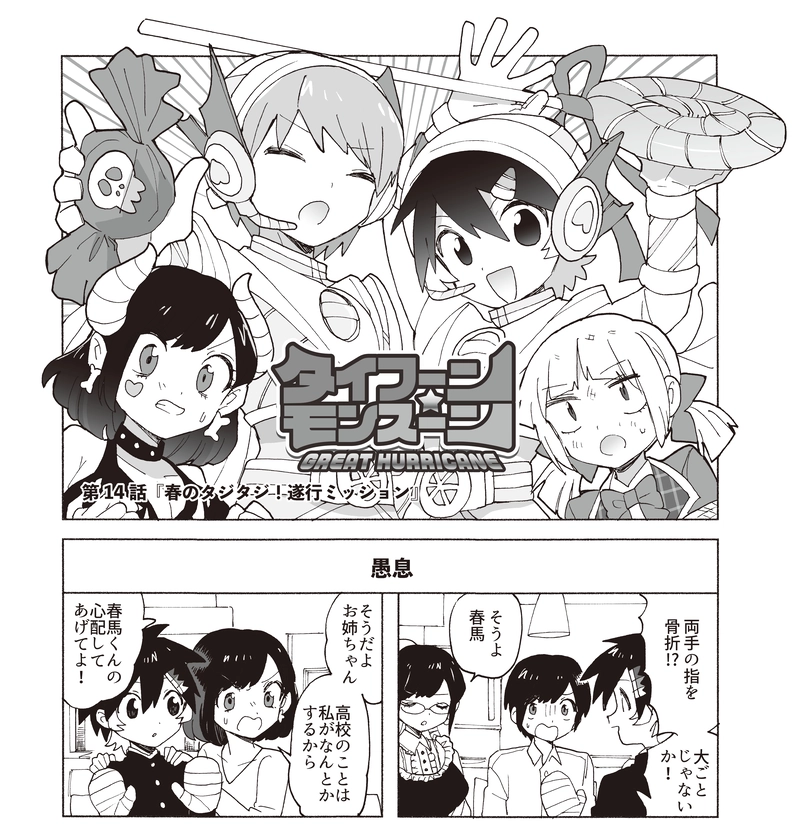 第14話『春のタジタジ！遂行ミッション』