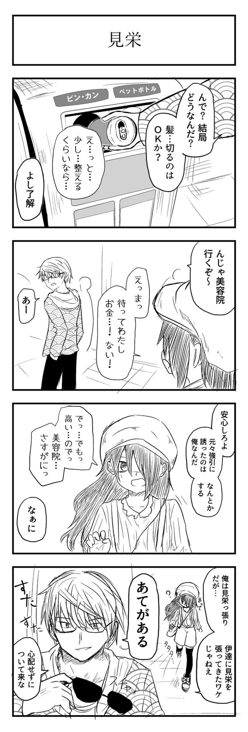 第５話　美容院