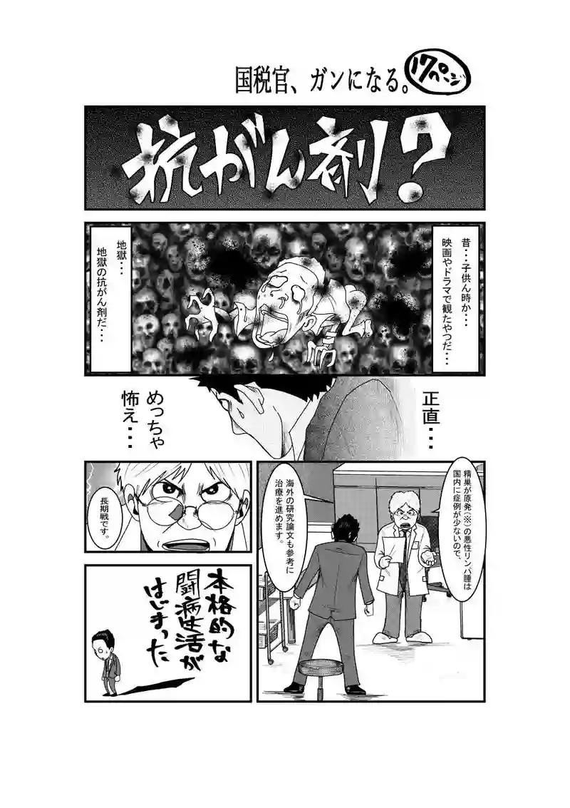 国税官、癌になる。