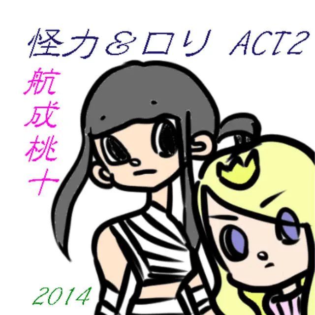 怪力&ロリ ACT2