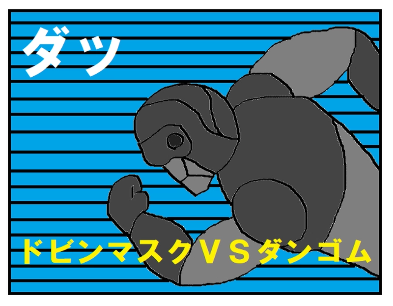 ドロ軍の戦士現る　　