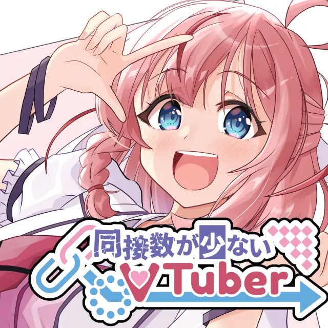 同接数が少ないVTuber